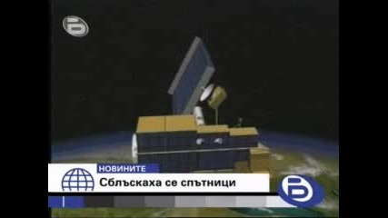 Бтв Новините - Катастрофа На Спътници В Орбита - 12.02.2009 