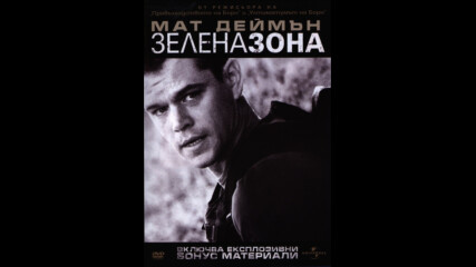 Зелена зона (синхронен екип, дублажи по Нова на 08.03.2014 и студио Vms на 29.08.2017 г.) (запис)