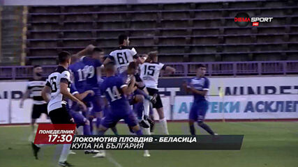 Локомотив Пловдив - Беласица на 1 март, понеделник от 17.30 ч. по DIEMA SPORT