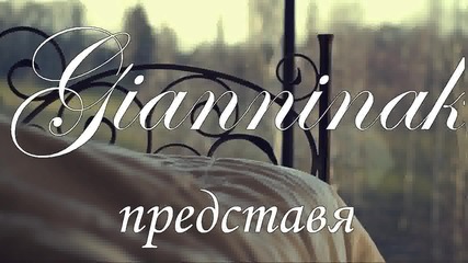 Стефка Берова Йордан Марчинков Огънят,в Който Горим