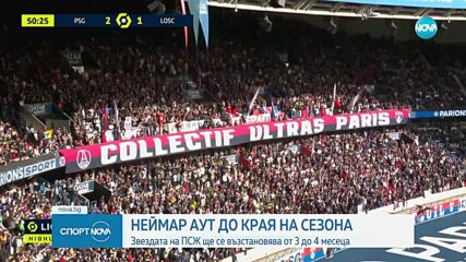 Удар за ПСЖ: Неймар аут до края на сезона
