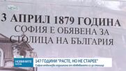 София отбелязва годишнина от обявяването си за столица