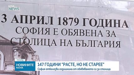 София отбелязва годишнина от обявяването си за столица