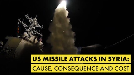 Три факта за американските атаки в Сирия