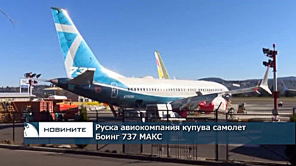 Руска авиокомпания купува самолет Боинг 737 МАКС