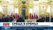 Путин и Лукашенко се разбраха за повече отбрана и засилване на икономическите връзки