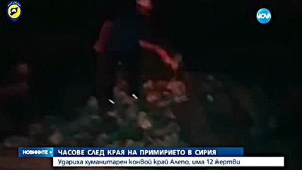 Атакуваха хуманитарен конвой в Сирия