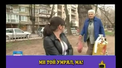 Смях.. - Ми той умрял, маaa..