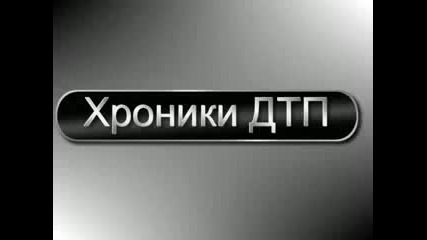 Най-бруталните катастрофи в Русия