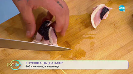 В кихнята на " На кафе" - Боб с октопод и наденица (09.10.2019)