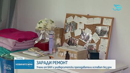 Заради ремонт: Учени от БАН и университетски преподаватели остават без дом