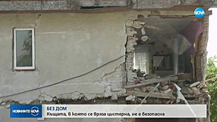 Семейството, в чиято къща се вряза тир, ще живее във фургон