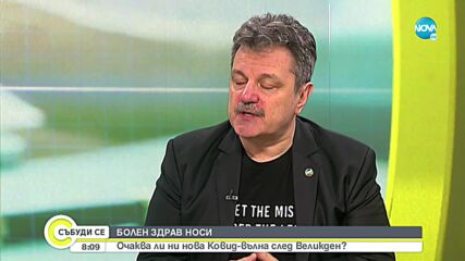 Симидчиев: Сигурен съм, че ще има нов пик на COVID-19