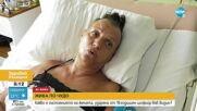 Само по NOVA: Какво е състоянието на жената, ударена от 19-годишен шофьор във Видин
