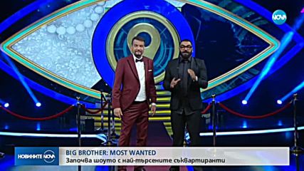 Започва шоуто с най-търсените съквартиранти - Big Brother Most Wanted 2018