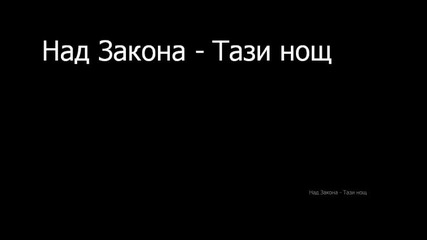 Над Закона - Тази нощ