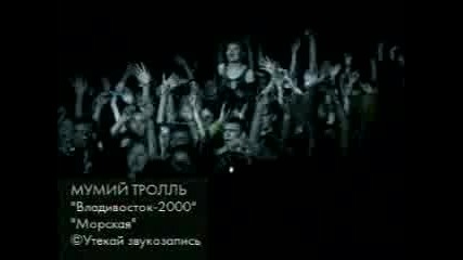 Мумий Тролль - Владивосток 2000