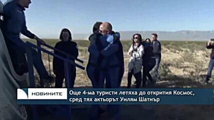 Още 4-ма туристи летяха до открития Космос, сред тях и актьорът Уилям Шатнър