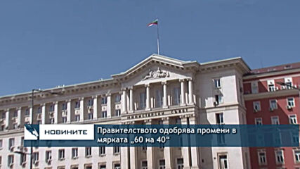 Правителството одобрява промени в мярката „60 на 40“