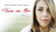 Виктория Георгиева - Част от мен (official video)