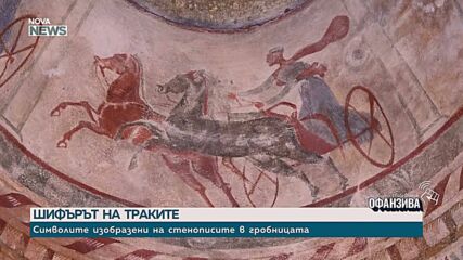 „Шифърът на траките”: Оригиналната Казанлъшка гробница