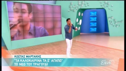 Kostas Martakis - Ta Kalokairina Ta S Agapo ( Eleni 2013)