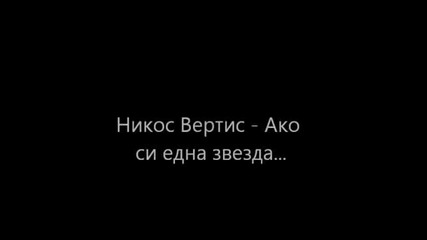 никос Вертис - Ако си една звезда