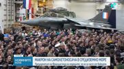 Еманюел Макрон посети самолетоносача „Шарл дьо Гол” в източното Средиземноморие