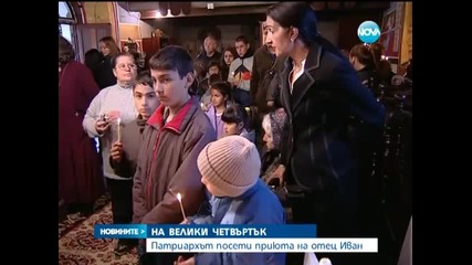 Патриархът посети приюта на отец Иван на Велики Четвъртък