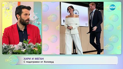 Хари и Меган с подигравки от Холивуд- „На кафе” (14.12.2023)