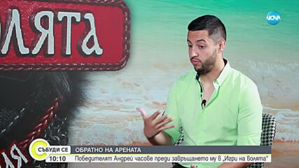 ОБРАТНО НА АРЕНАТА: Победителят Андрей часове преди завръщането му в „Игри на волята"