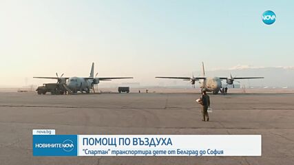 Транспортираха със „Спартан“ болно дете от Сърбия