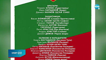 Ясен Петров обяви избраниците си за старта на световните квалификации
