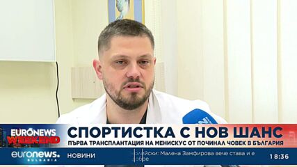 Първа трансплантация на менискус от трупен донор в България възстановява млад атлет