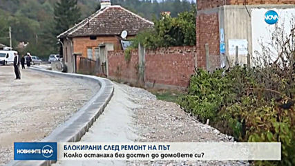 Ремонтиран път блокира достъпа до домове