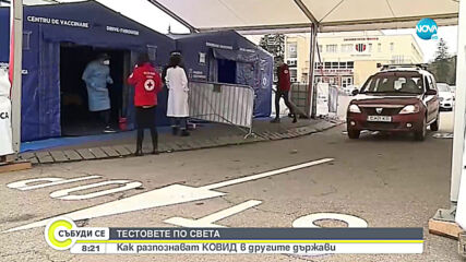 COVID-19 ПО СВЕТА: Тестове под формата на близалки и викове в стая