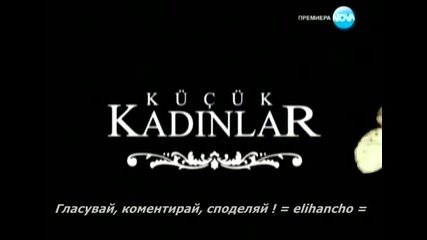 Малки Жени Епизод 31 Сезон 3 Част 1/2