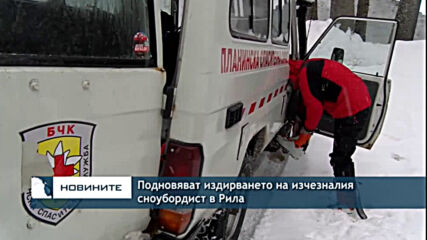 Подновяват издирването на изчезналия сноубордист в Рила