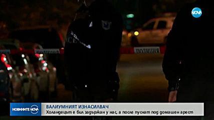 Пуснаха под домашен арест чужденеца, изнасилил българка на Коледа