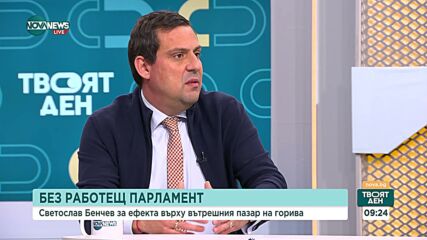 Бенчев: Не очаквам сериозни промени в цените на горивата