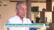 Отбелязваме Световния ден за борба с рака на дебелото черво