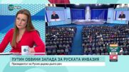 Международен редактор на NOVA: Речта на Путин бе опит да спечели вътрешна подкрепа
