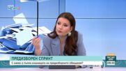 Честна игра или компроматна битка: Как ще протече предизборната кампания?