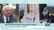 Бум на културния туризъм за 3 март