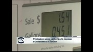 Рекордни цени на петрола заради вълненията в Либия