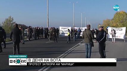 Протестиращи блокираха магистрала „Марица”