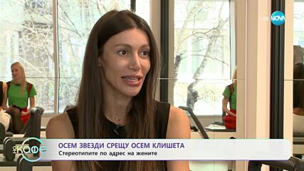 Осем популярни български жени за клишетата, свързани с жените