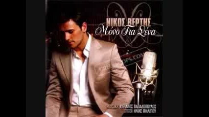 Nikos Vertis - Mh Mou Les