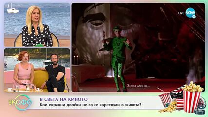 В света на киното - Кои екранни двойки не са се харесвали в живота? - „На кафе” (27.07.2022)