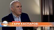 Интервю на Гари Каспаров.avi